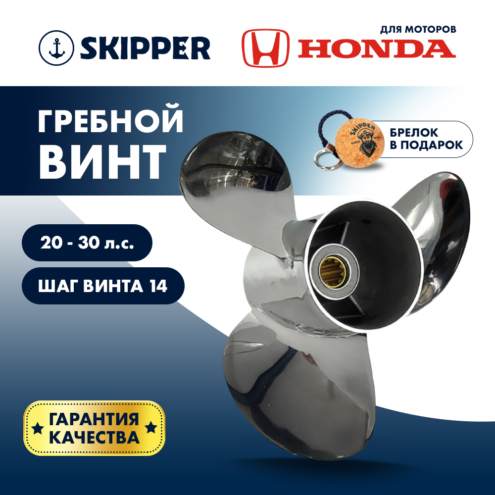 Винт гребной Skipper для Honda 25-30HP, диаметр 10"