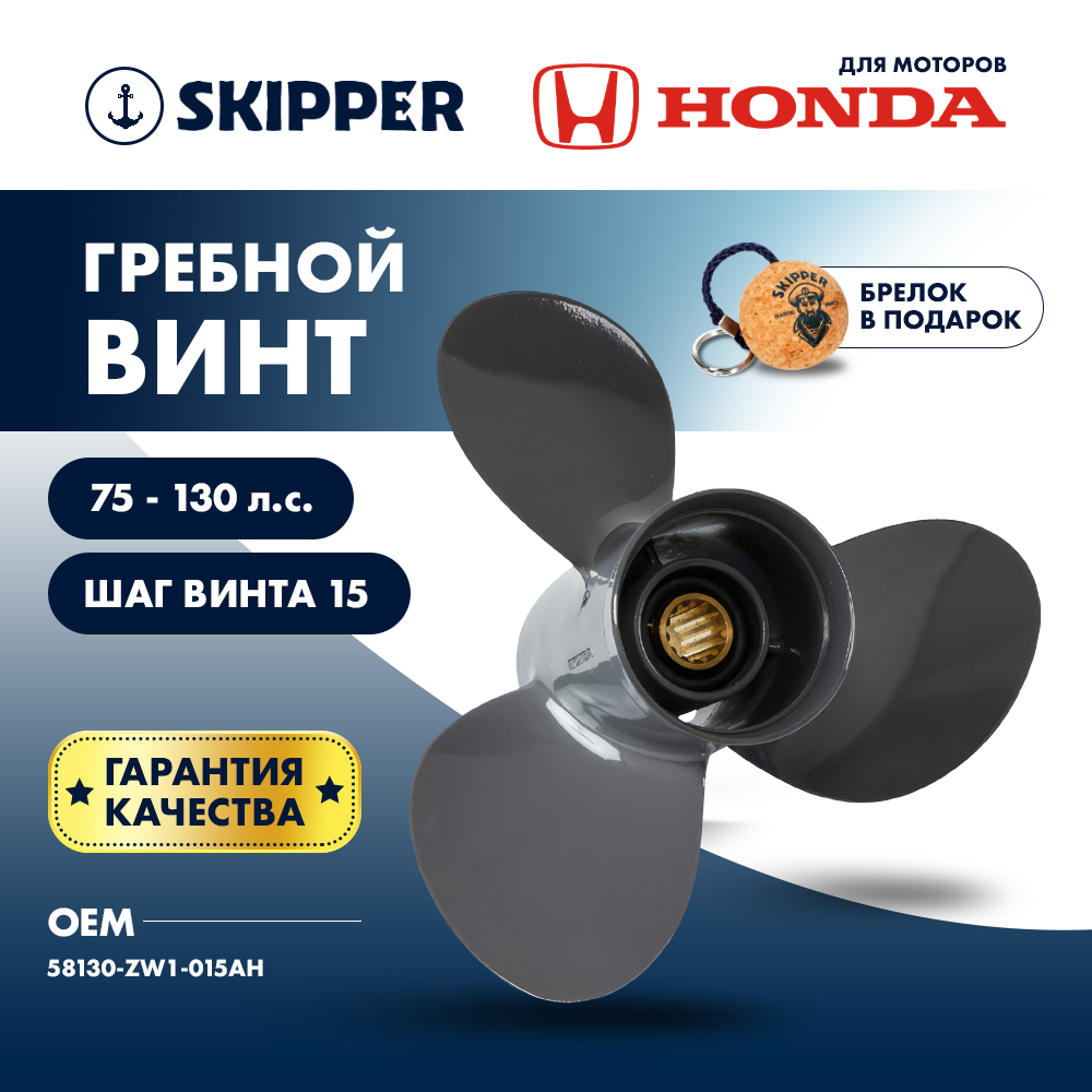Винт гребной Skipper для Honda 75-130, диаметр 13 1/2" sk58130-zw1-015ah