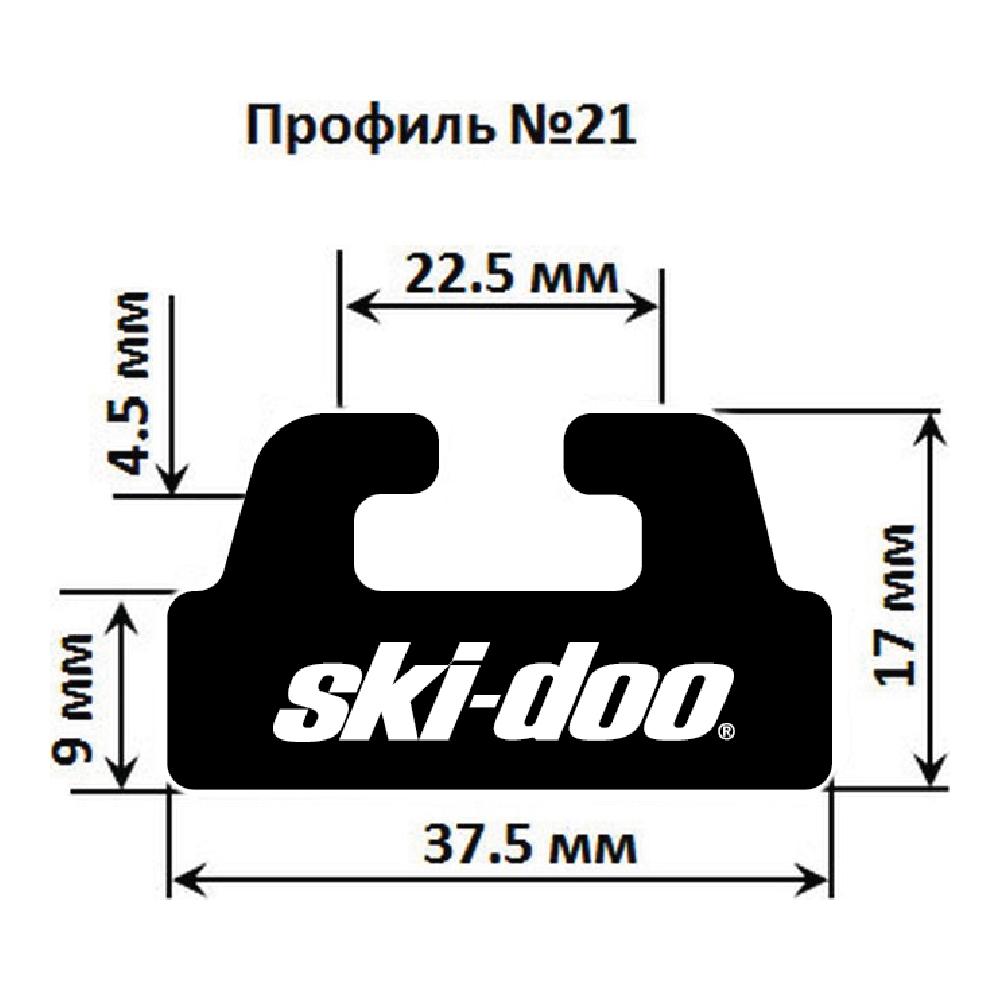 Склиз Garland 21 профиль для Ski Doo, 1310 мм 21-5157-1-01-01