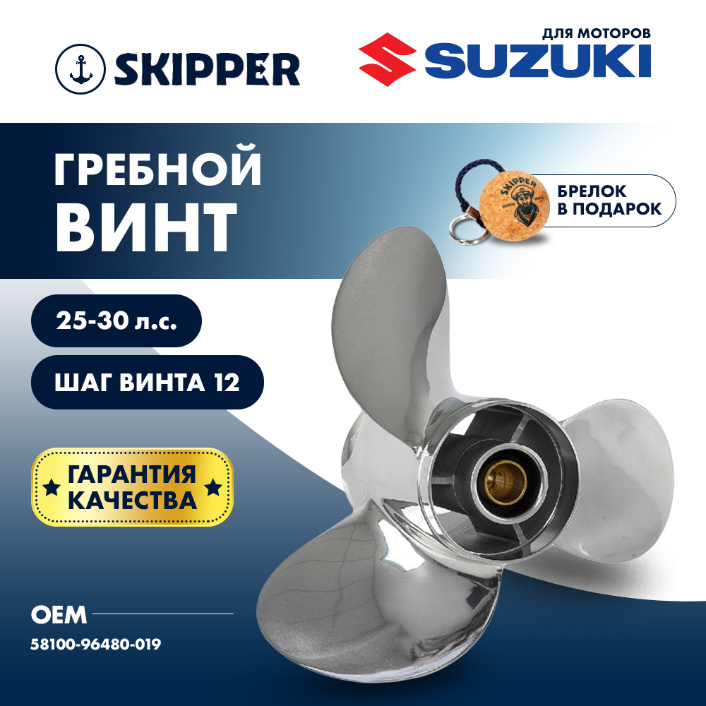 Винт гребной нержавеющий Skipper для Suzuki 25-30HP, диаметр 10 1/4"