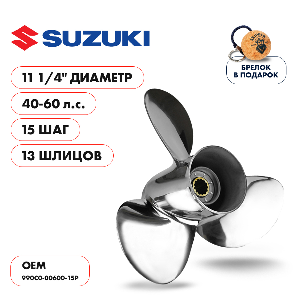Винт гребной Skipper для Suzuki 40-60HP, диаметр 11 1/4" sk990c0-00600-15p