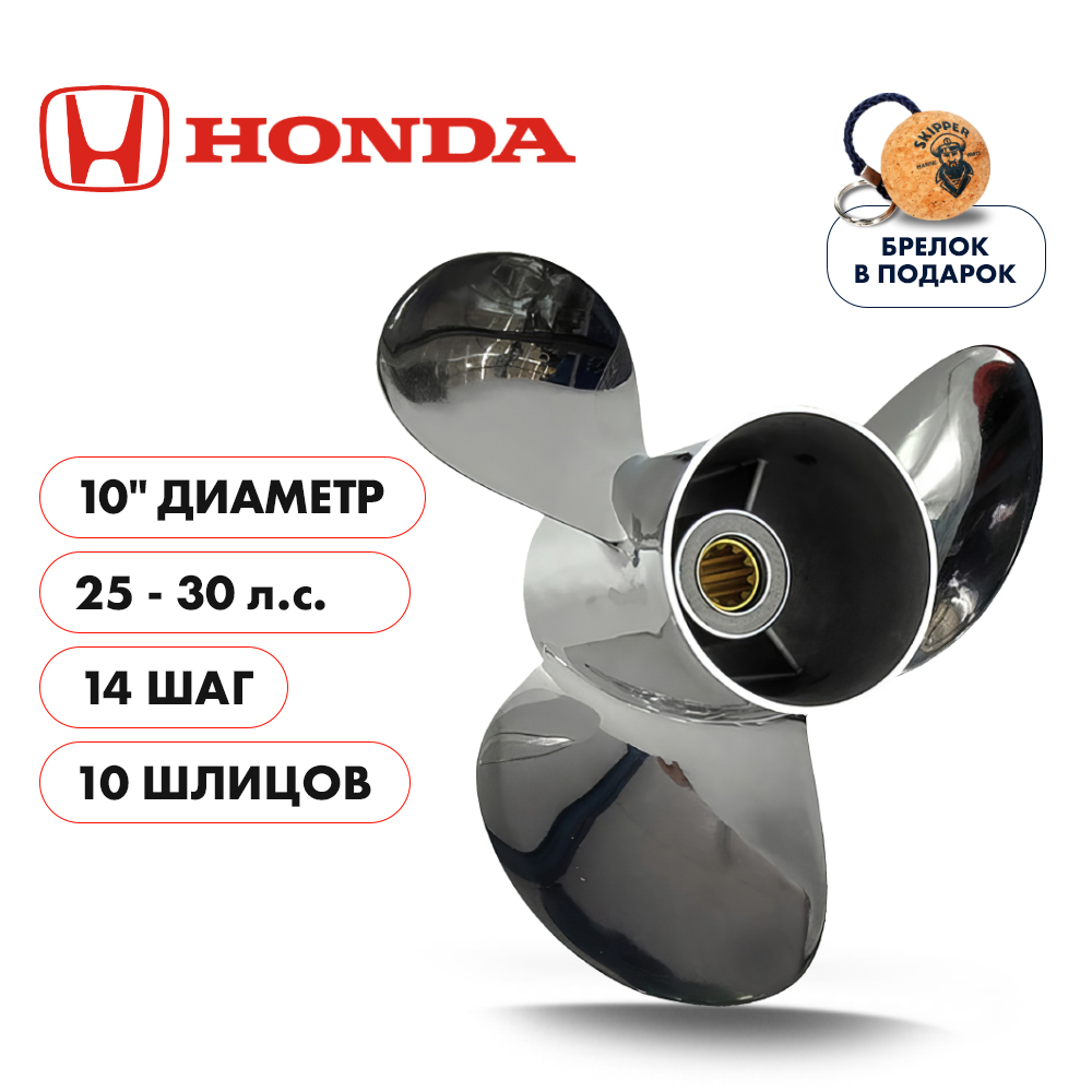 Винт гребной Skipper для Honda 25-30HP, диаметр 10"