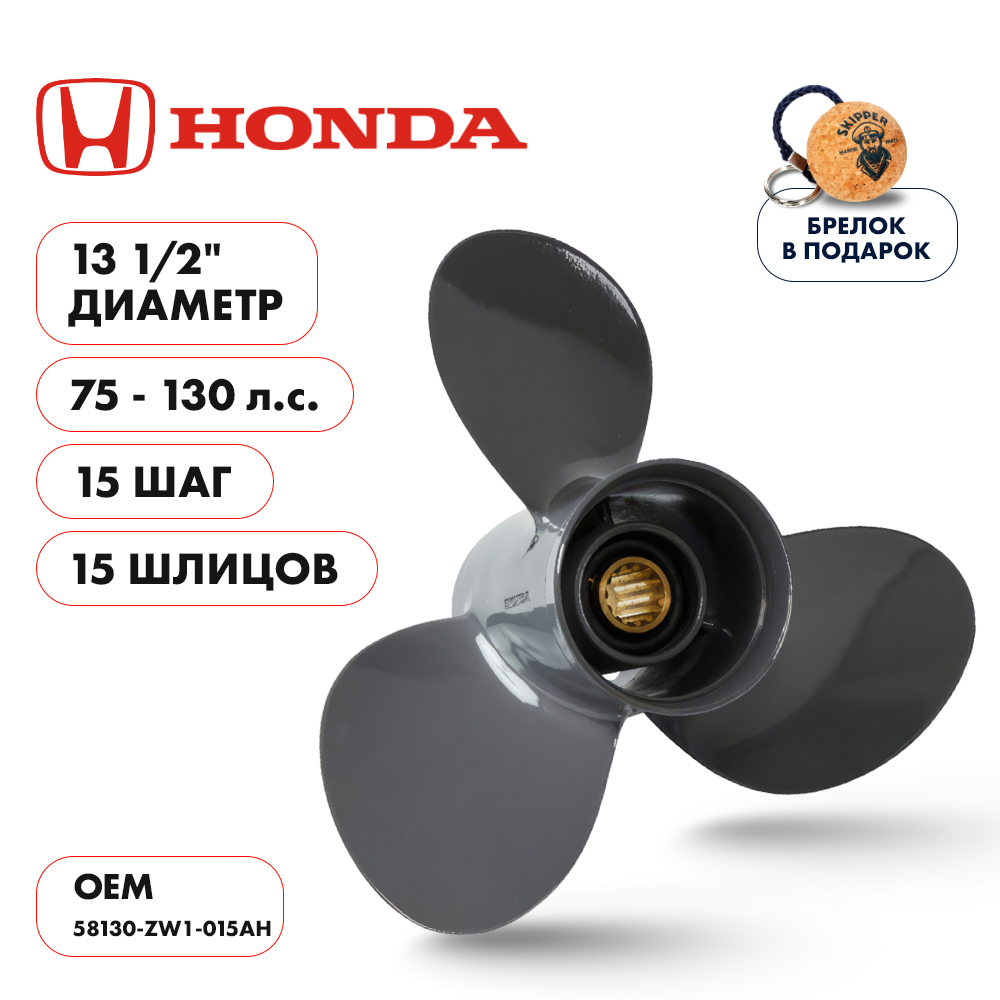 Винт гребной Skipper для Honda 75-130, диаметр 13 1/2" sk58130-zw1-015ah