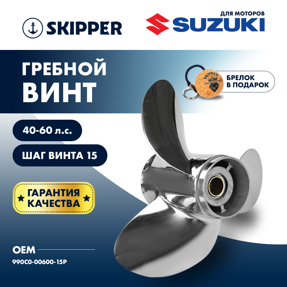 Винт гребной Skipper для Suzuki 40-60HP, диаметр 11 1/4" sk990c0-00600-15p