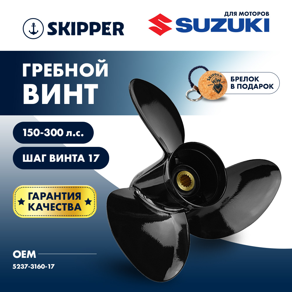 Винт гребной алюминиевый для Suzuki E, BRP Johnson E SEMA series, 3x16x17 5237-3160-17