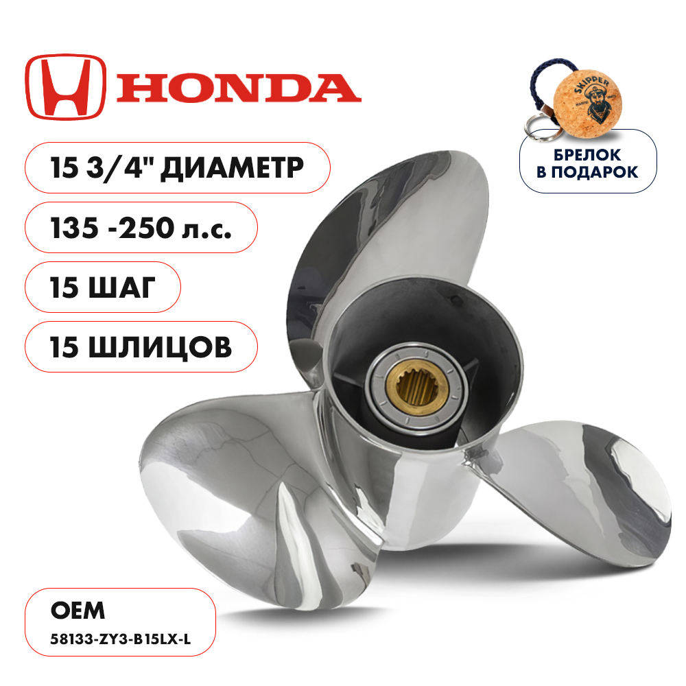 Винт гребной Skipper для Honda 135-250HP, диаметр 15 3/4" sk58130-zy3-015ap