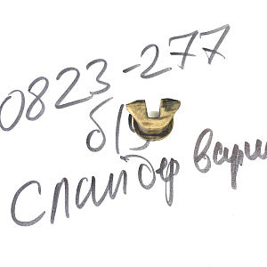 Слайдер вариатора Arctic Cat б.у 0823-010_б.у