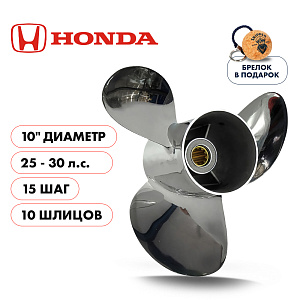 Винт гребной для моторов Honda/Tohatsu 25-30HP, Skipper, диаметр 10", нержавеющий, лопастей - 3, шаг 15"
