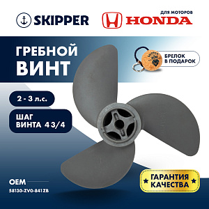 Винт гребной пластиковый Skipper для Honda 2-3HP шплинтовой, диаметр 7 1/4", лопастей - 3, шаг 4 3/4"