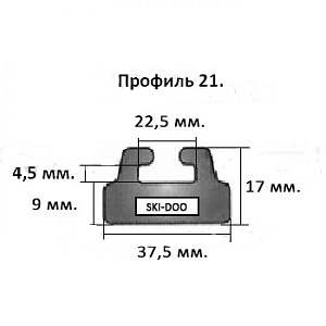 Склиз Ski Doo (черный) 21 профиль 21-59.00-1-01-01