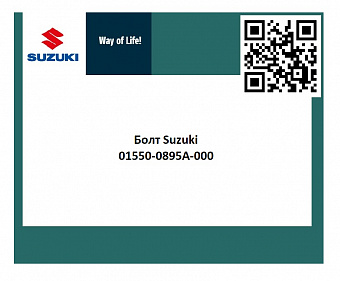 Болт Suzuki 01550-0895A-000