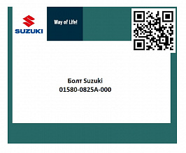 Болт Suzuki 01580-0825A-000