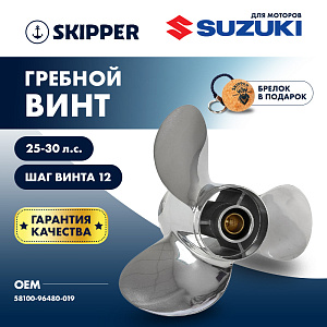 Винт гребной нержавеющий Skipper для Suzuki 25-30HP, диаметр 10 1/4"
