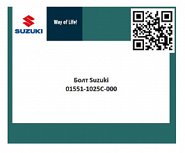 Болт Suzuki 01551-1025C-000