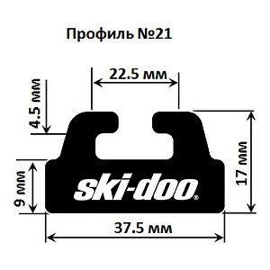 Склиз Garland 21 профиль для Ski Doo , 1499 мм 21-5900-1-01-01